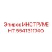 5541311700 ИНСТРУМЕНТ Epiroc