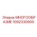 1092330900 МНОГООБРАЗИЕ Epiroc