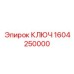 1604250000 КЛЮЧ Epiroc