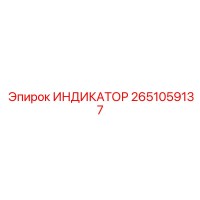 2651059137 ИНДИКАТОР Epiroc