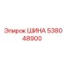 538048900 ШИНА Epiroc