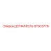 87003776 ДЕРЖАТЕЛЬ Epiroc