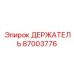 87003776 ДЕРЖАТЕЛЬ Epiroc