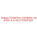 1310311021 ЭТИКЕТКА-СЛОВАРЬ-ЗНАЧОК-4-0-X9-2 Epiroc