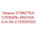 1310311021 ЭТИКЕТКА-СЛОВАРЬ-ЗНАЧОК-4-0-X9-2 Epiroc