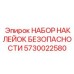 5730022580 НАБОР НАКЛЕЙОК БЕЗОПАСНОСТИ Epiroc