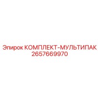 2657669970 КОМПЛЕКТ МУЛЬТИПАК Epiroc