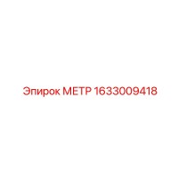 1633009418 МЕТР Epiroc
