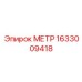 1633009418 МЕТР Epiroc