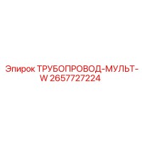 2657727224 ТРУБОПРОВОД-МУЛЬТ-W Epiroc