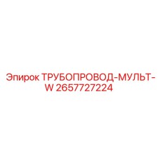 2657727224 ТРУБОПРОВОД-МУЛЬТ-W Epiroc