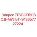 2657727224 ТРУБОПРОВОД-МУЛЬТ-W Epiroc