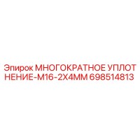 698514813 МНОГОКРАТНОЕ УПЛОТНЕНИЕ-M16-2X4MM Epiroc