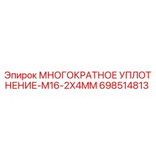 698514813 МНОГОКРАТНОЕ УПЛОТНЕНИЕ-M16-2X4MM Epiroc