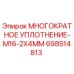 698514813 МНОГОКРАТНОЕ УПЛОТНЕНИЕ-M16-2X4MM Epiroc