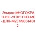698514812 МНОГОКРАТНОЕ-УПЛОТНЕНИЕ-ДЛЯ-M25 Epiroc