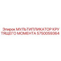 5750059364 МУЛЬТИПЛИКАТОР КРУТЯЩЕГО МОМЕНТА Epiroc