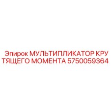 5750059364 МУЛЬТИПЛИКАТОР КРУТЯЩЕГО МОМЕНТА Epiroc