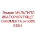 5750059364 МУЛЬТИПЛИКАТОР КРУТЯЩЕГО МОМЕНТА Epiroc