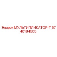 5740184505 МУЛЬТИПЛИКАТОР-Т Epiroc