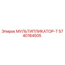 5740184505 МУЛЬТИПЛИКАТОР-Т Epiroc