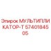 5740184505 МУЛЬТИПЛИКАТОР-Т Epiroc