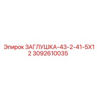 3092610035 ЗАГЛУШКА-43-2-41-5X12 Epiroc