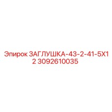 3092610035 ЗАГЛУШКА-43-2-41-5X12 Epiroc