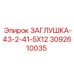 Заглушка Epiroc артикул 3092610035 для ремонтных работ