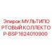 1624010900 МУЛЬТИПОРТОВЫЙ КОЛЛЕКТОР-BSP Epiroc