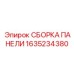 1635234380 СБОРКА ПАНЕЛИ Epiroc