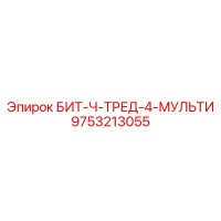 9753213055 БИТ-Ч-ТРЕД-4-МУЛЬТИ Epiroc