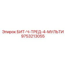 9753213055 БИТ-Ч-ТРЕД-4-МУЛЬТИ Epiroc