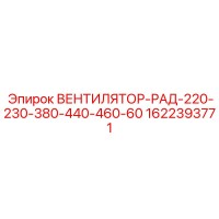 1622393771 ВЕНТИЛЯТОР-РАД-220-230-380-440-460-60 Epiroc