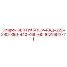 1622393771 ВЕНТИЛЯТОР-РАД-220-230-380-440-460-60 Epiroc