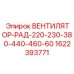 1622393771 ВЕНТИЛЯТОР-РАД-220-230-380-440-460-60 Epiroc