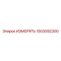 1503092300 ИЗМЕРЯТЬ Epiroc