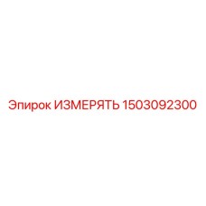 1503092300 ИЗМЕРЯТЬ Epiroc