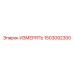 1503092300 ИЗМЕРЯТЬ Epiroc