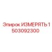 1503092300 ИЗМЕРЯТЬ Epiroc