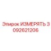 3092621206 ИЗМЕРЯТЬ (Epiroc)