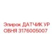 3176005007 ДАТЧИК УРОВНЯ by Epiroc