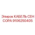 Цифровой кабель для датчиков Epiroc 9106250405