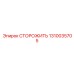 1310035705 СТОРОЖИТЬ Epiroc