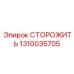 1310035705 СТОРОЖИТЬ Epiroc