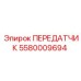 5580009694 ПЕРЕДАТЧИК Epiroc