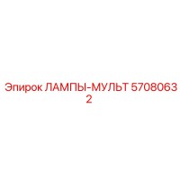 57080632 ЛАМПЫ-МУЛЬТ Epiroc