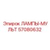 57080632 ЛАМПЫ-МУЛЬТ Epiroc