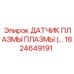 1624649191 ДАТЧИК ПЛАЗМЫ Epiroc