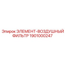 1901000247 ЭЛЕМЕНТ-ВОЗДУШНЫЙ ФИЛЬТР Epiroc